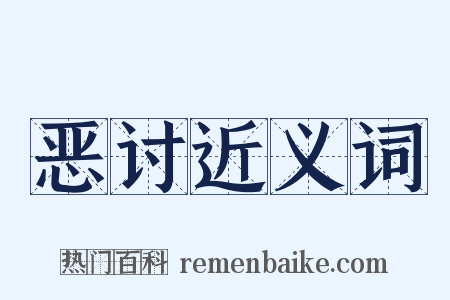 恶讨近义词是什么意思的图片